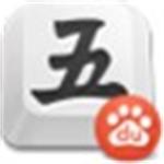 百度五笔输入法 精简版 