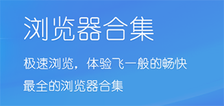 2020电脑浏览器排行榜