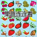 果蔬连连看游戏下载 选关版 
