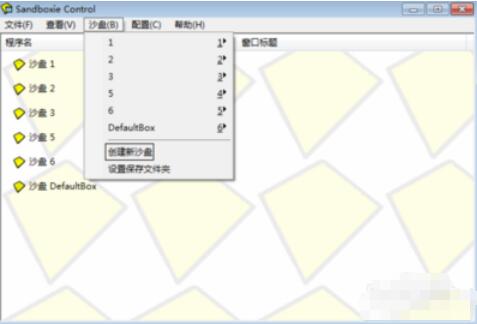 沙盘sandboxie使用方法2