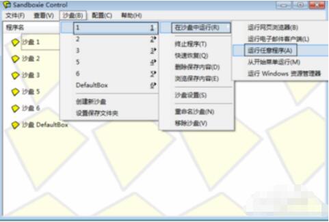 沙盘sandboxie使用方法3