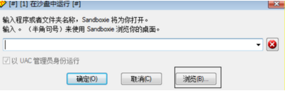 沙盘sandboxie使用方法4