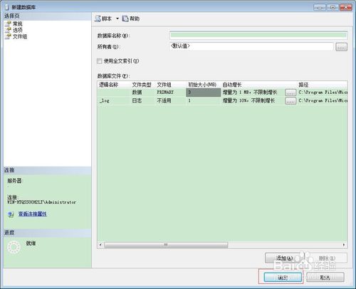 SQL2005怎么创建数据库?4