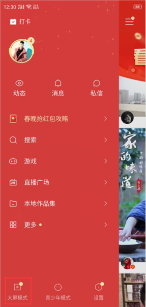 快手极速版怎么关闭大屏模式5