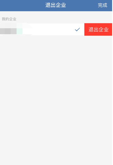 微信企业版怎么退出企业6