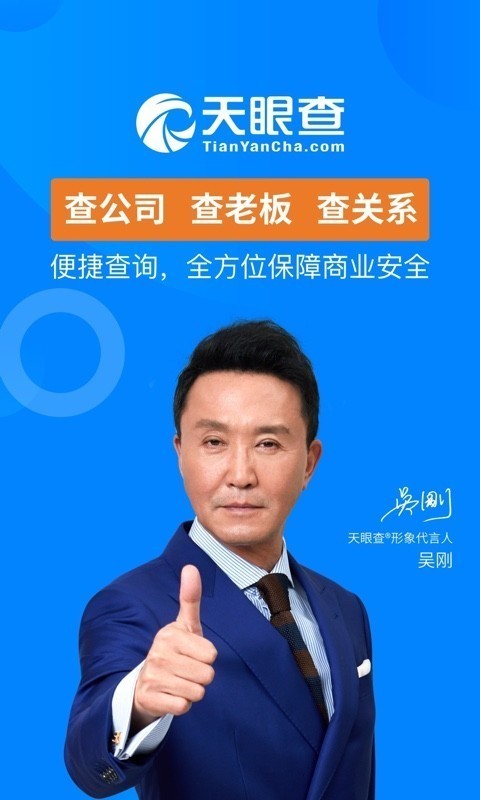 天眼查app下载