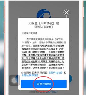 天眼查如何注册5