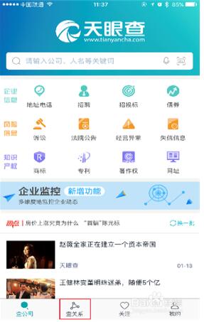 天眼查如何查询关系1