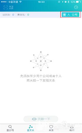 天眼查如何查询关系2