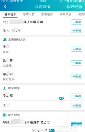 天眼查如何查询关系3