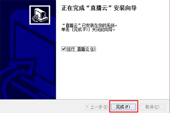 直播云安装步骤4