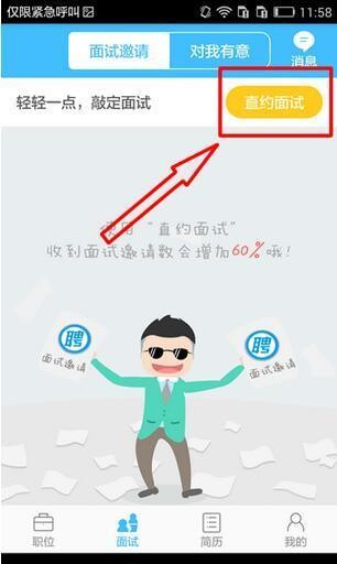 智联招聘app如何直约面试1.1