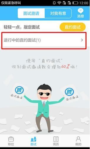 智联招聘app如何直约面试5