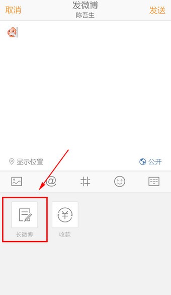 新浪微博长微博怎么发4