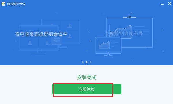 好视通安装步骤4