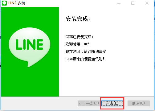 LINE安装步骤6