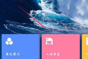 手机美图秀秀怎么去水印1