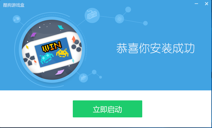 酷狗游戏盒安装步骤5