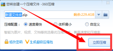 360压缩软件如何加密文件5