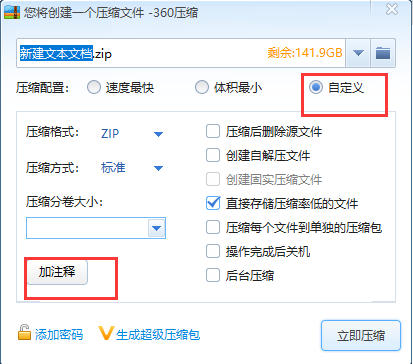 360压缩软件怎么添加注释2