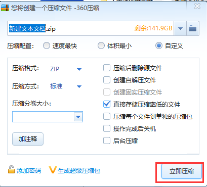 360压缩软件怎么添加注释4