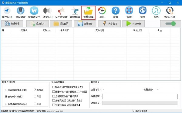 录音啦如何进行批量转换