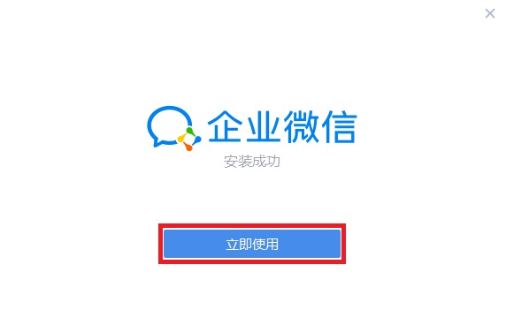 腾讯企业微信安装方法3