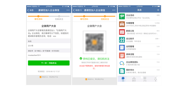 企业微信如何加入企业2