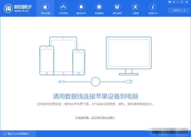 已连接设备,但爱思助手没有识别出设备1