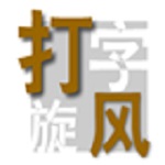 打字旋风电脑版下载 v1.0 免费版 