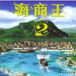 海商王2中文版下载 硬盘版 