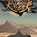 太吾绘卷下载 中文版 