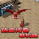 热血传奇单机版 v1.76 免费版