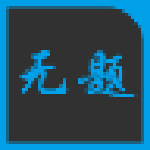 无题字幕(桌面字幕软件) v3.0 免费版 