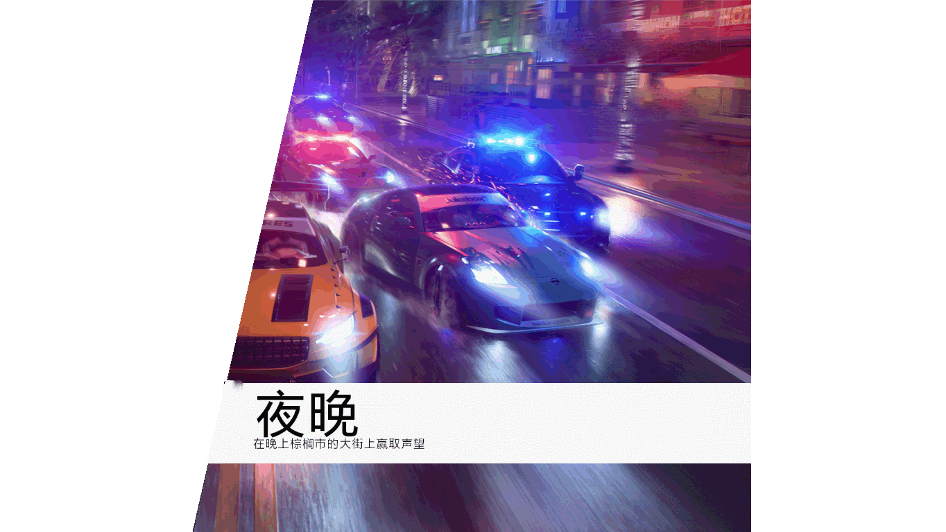 极品飞车21下载