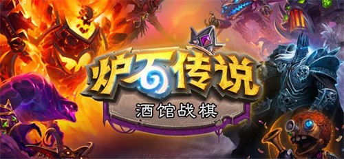 炉石传说酒馆战棋