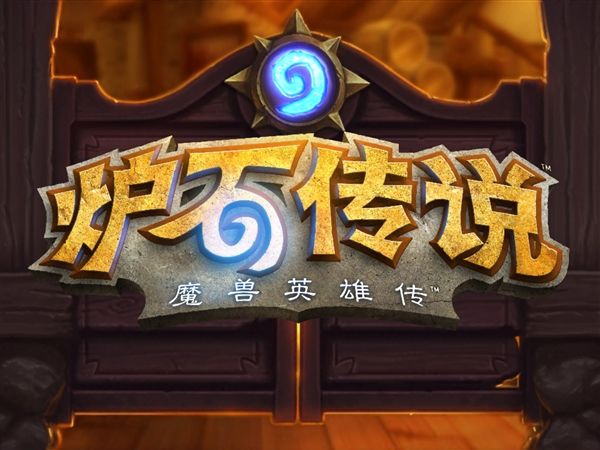 炉石传说魔兽英雄传