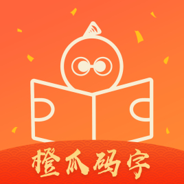 橙瓜码字软件下载 v1.4.1 电脑版