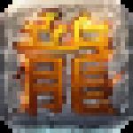 盛大传奇客户端下载 v2.0.10.5 完整版 