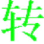 奇艺qsv格式转换mp4转换器下载 v3.1 免费版 