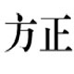 方正小标宋简体字体下载 官方最新版