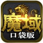 魔域口袋版官方下载 v7.1.2 最新版