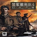 盟军敢死队4免安装绿色版下载 中文版 