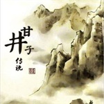 甘井子传说免费下载 中文版 