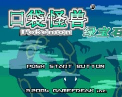 口袋妖怪绿宝石原版下载 汉化版 