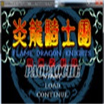 炎龙骑士团2黄金城之谜中文下载 免费版 