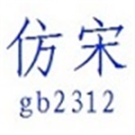 仿宋gb2312字体官方下载 免费版 