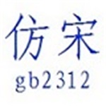 仿宋gb2312字体官方下载 免费版