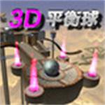三维平衡球3d游戏中文版下载 v1.1.5 电脑版 
