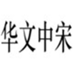 华文中宋字体免费下载 官方版 